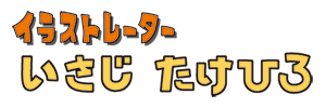 イラストレーター いさじたけひろ